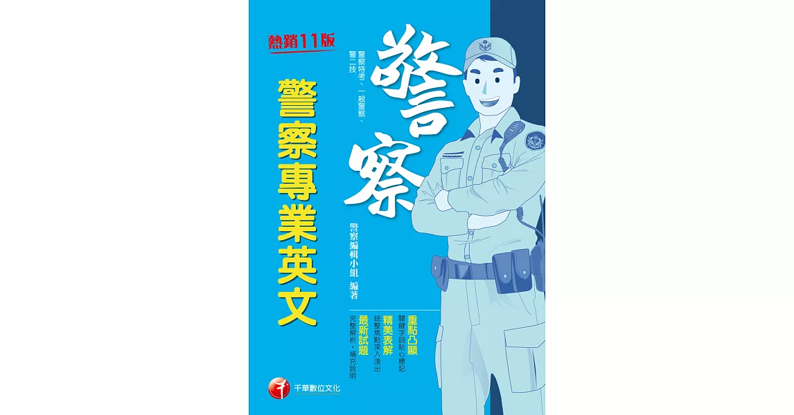 113年警察專業英文[警察特考] (電子書) | 拾書所