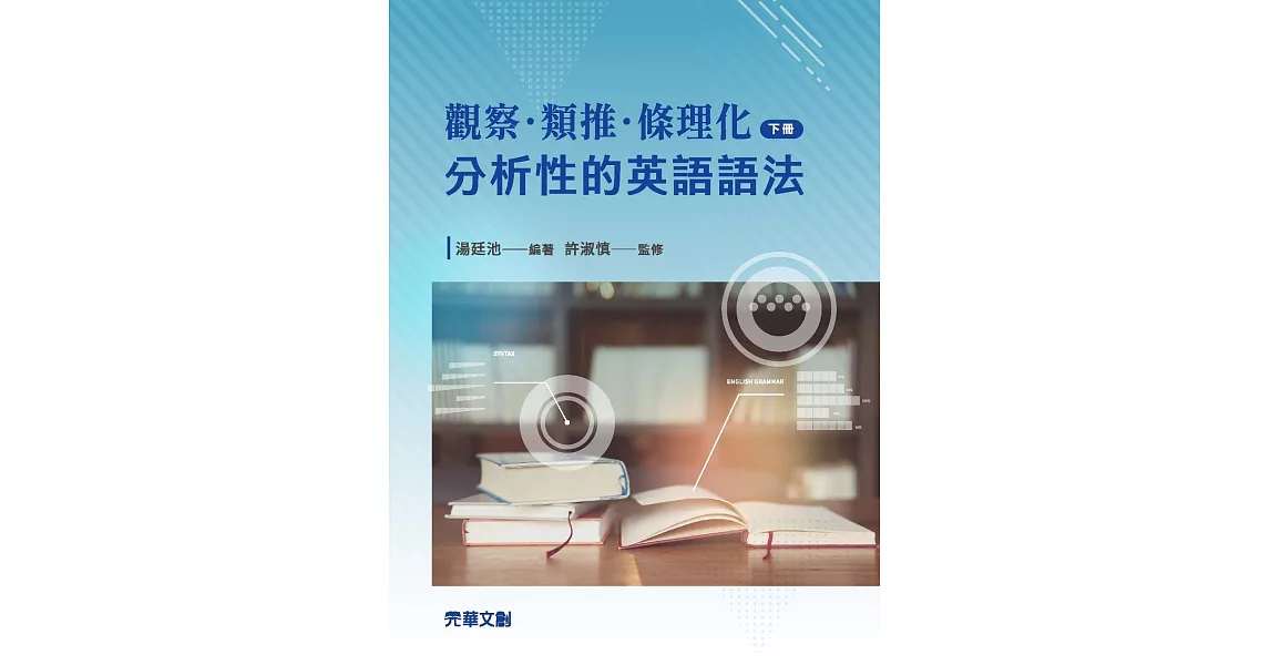 觀察．類推．條理化：分析性的英語語法(下冊) (電子書) | 拾書所