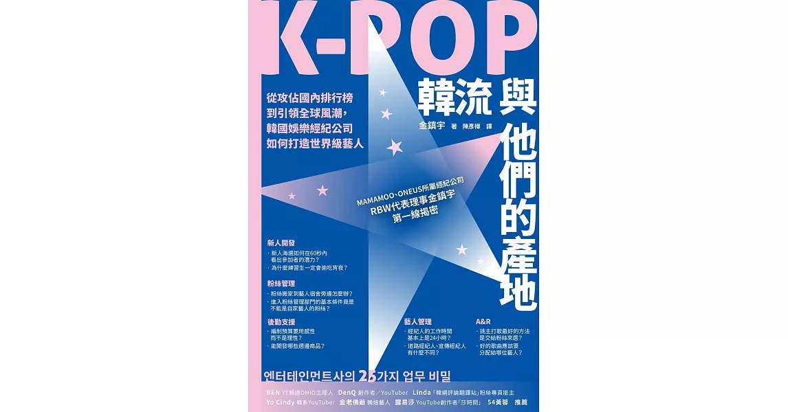 K-POP韓流與他們的產地：從攻佔國內排行榜到引領全球風潮，韓國娛樂經紀公司如何打造世界級藝人 (電子書) | 拾書所