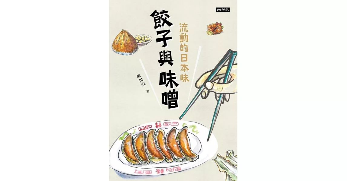 餃子與味噌：流動的日本味 (電子書) | 拾書所