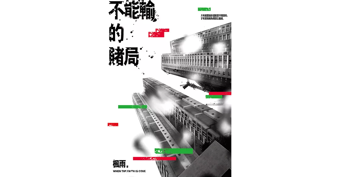 不能輸的賭局 (電子書) | 拾書所