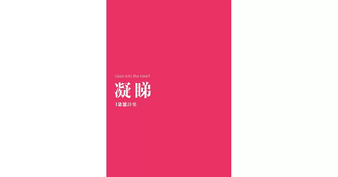 凝睇：朵思詩集 (電子書) | 拾書所