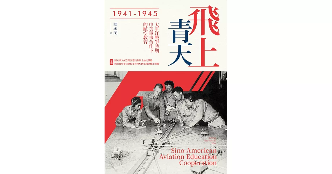 飛上青天：抗戰時期中美軍事合作下的航空教育(1941-1945) (電子書) | 拾書所