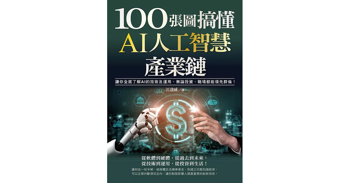 100張圖搞懂AI人工智慧產業鏈：讓你全面了解AI的技術及運用，無論投資、職場都能領先群倫！ (電子書) | 拾書所