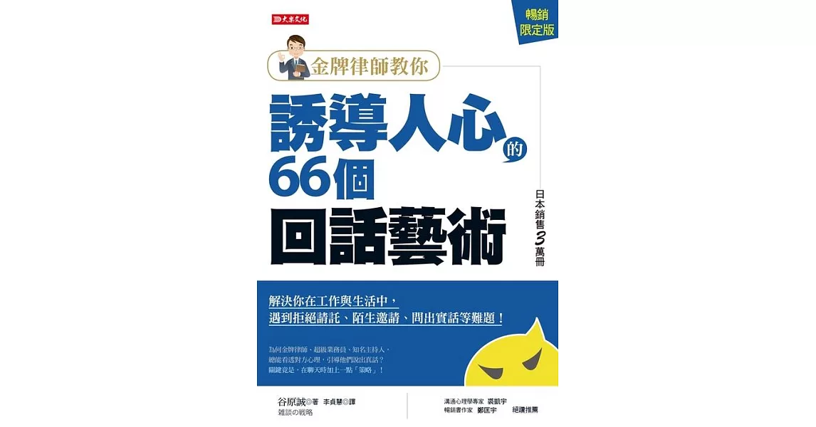 金牌律師教你誘導人心的66個回話藝術：解決你在工作與生活中，遇到拒絕請託、陌生邀請、問出實話等難題！（暢銷限定版） (電子書) | 拾書所