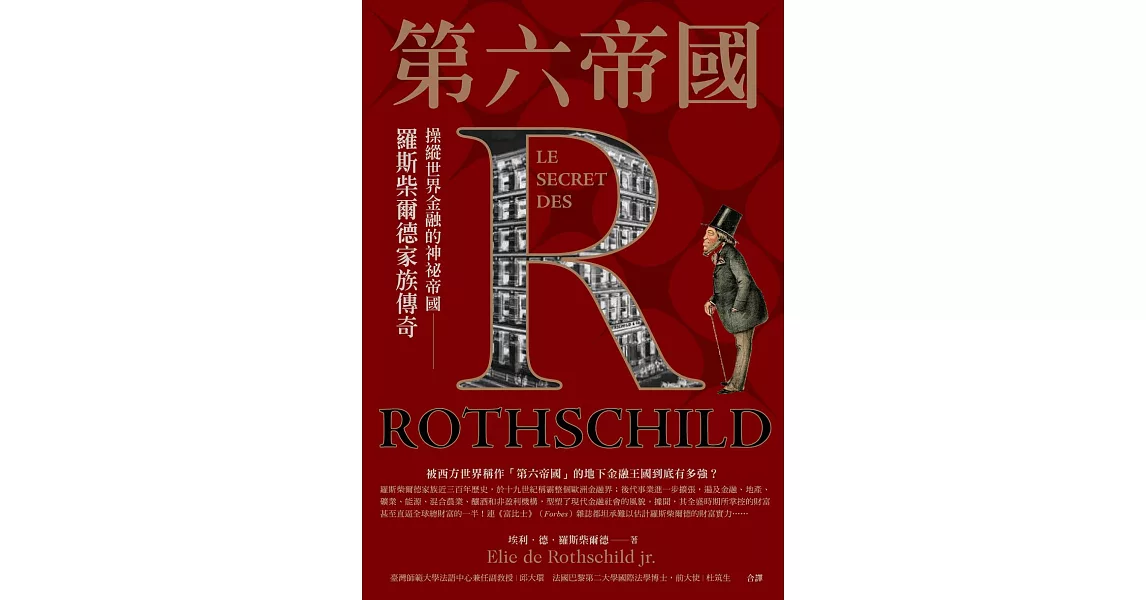 第六帝國：操縱世界金融的神祕帝國，羅斯柴爾德家族傳奇 (電子書) | 拾書所