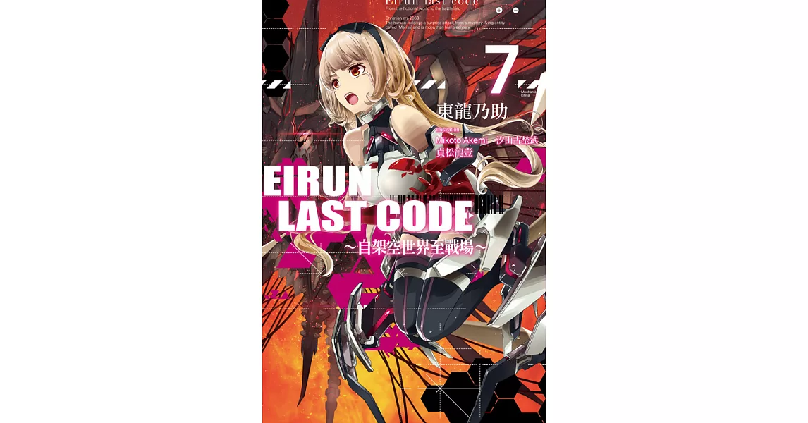 Eirun Last Code～自架空世界至戰場～(07) (電子書) | 拾書所