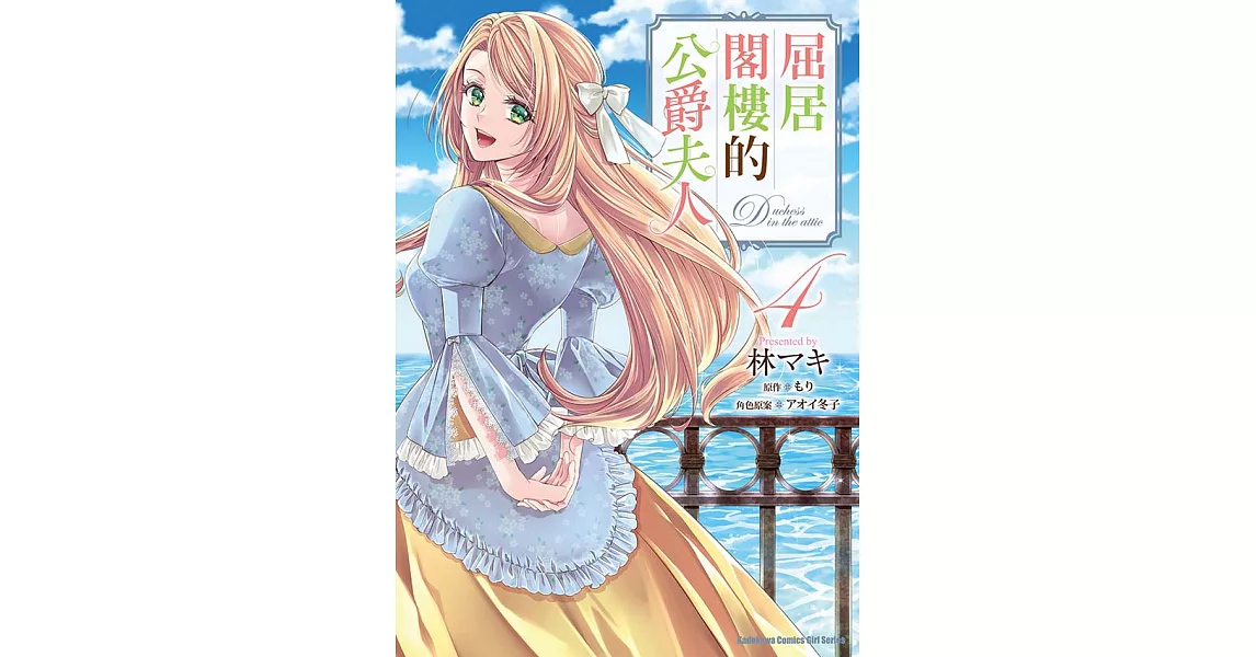 屈居閣樓的公爵夫人 (4) (電子書) | 拾書所