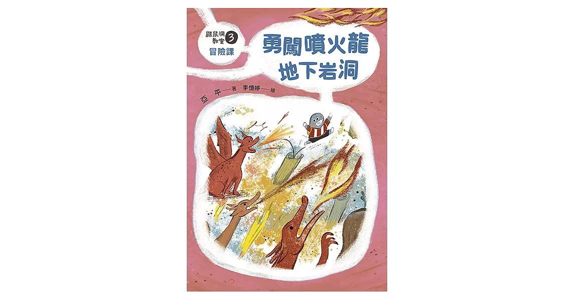 鼴鼠洞教室3冒險課：勇闖噴火龍地下岩洞 (電子書) | 拾書所