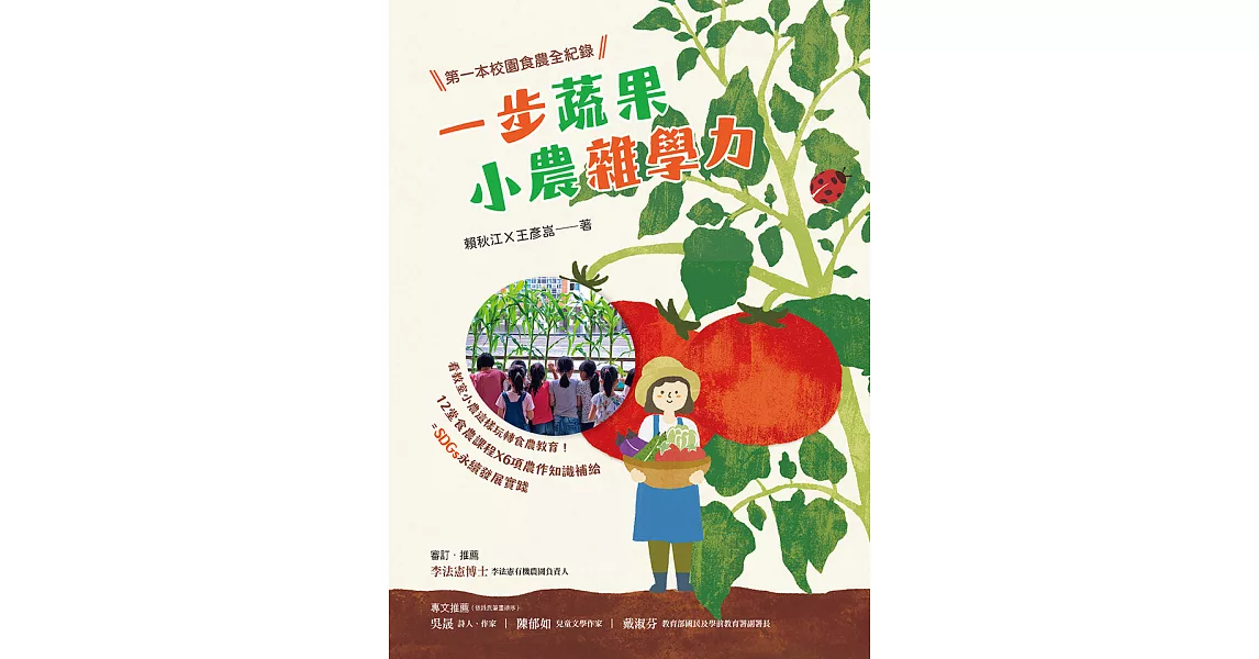 一步蔬果‧小農雜學力：第一本校園食農全紀錄 (電子書) | 拾書所