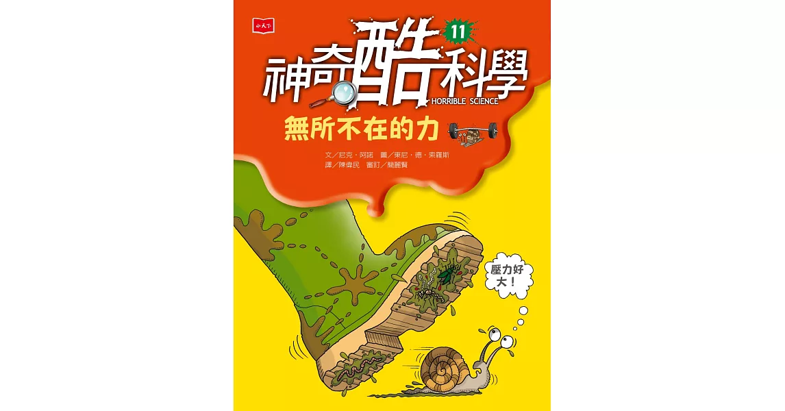 神奇酷科學11：無所不在的力 (電子書) | 拾書所