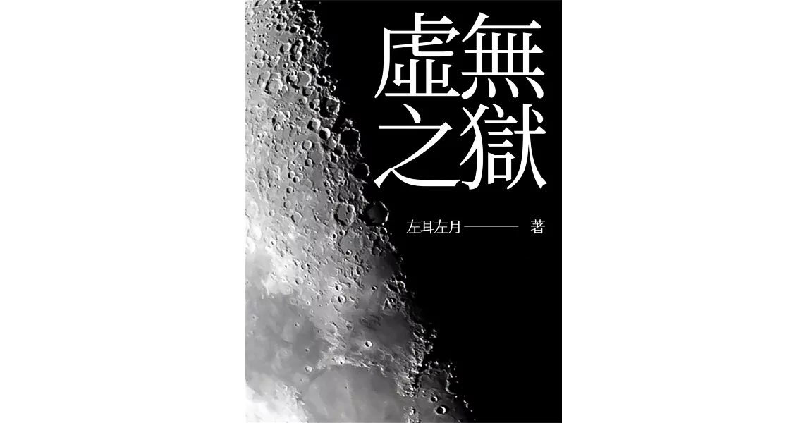 虛無之獄 (電子書) | 拾書所