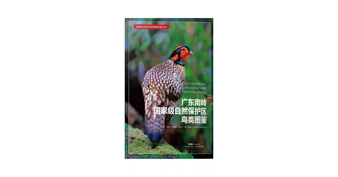 廣東南嶺國家級自然保護區鳥類圖鑒 (電子書) | 拾書所