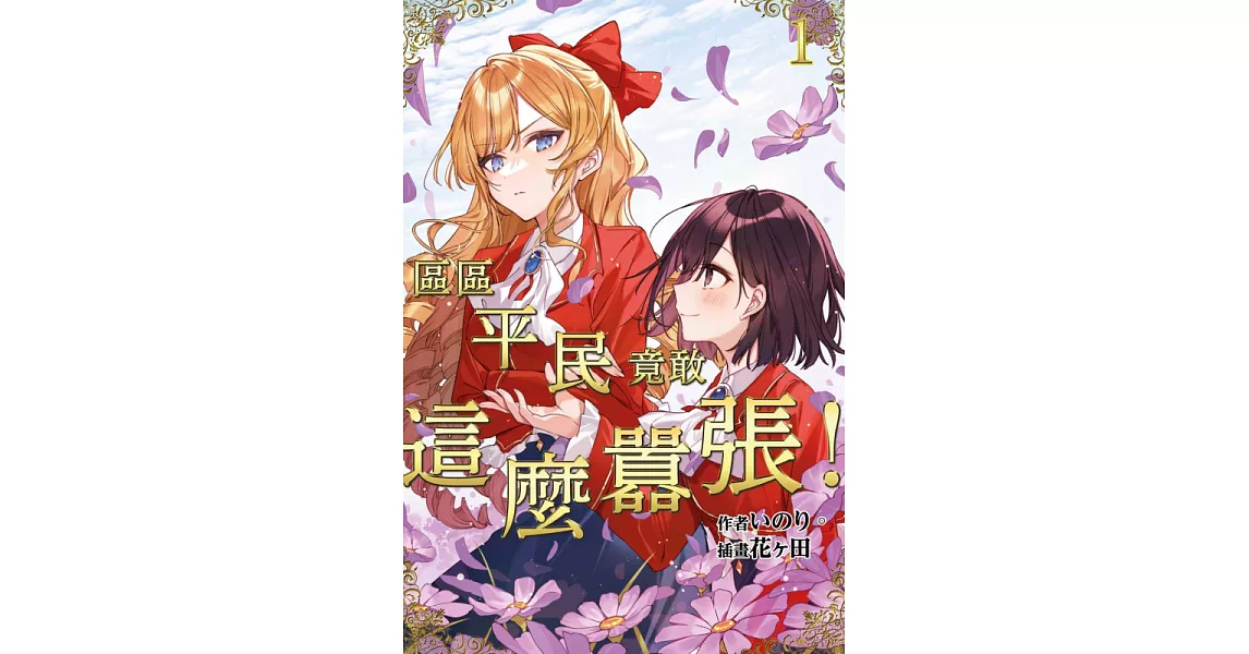 [百合] 區區平民竟敢這麼囂張！