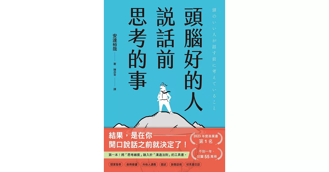 頭腦好的人說話前思考的事：第一本！將「思考維度」融入於「溝通法則」的工具書 (電子書)