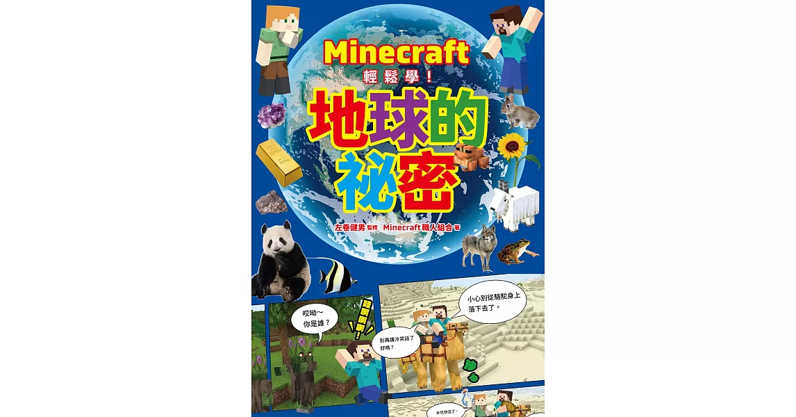博客來-Minecraft輕鬆學！地球的祕密 (電子書)