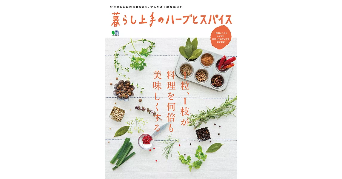 (日文雜誌)日本聰明好生活 香草與辛香料第1期 (電子雜誌) | 拾書所