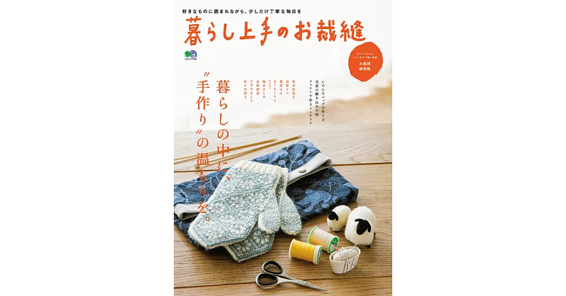 (日文雜誌)日本聰明好生活 日本聰明好生活—裁縫篇第5期 (電子雜誌) | 拾書所