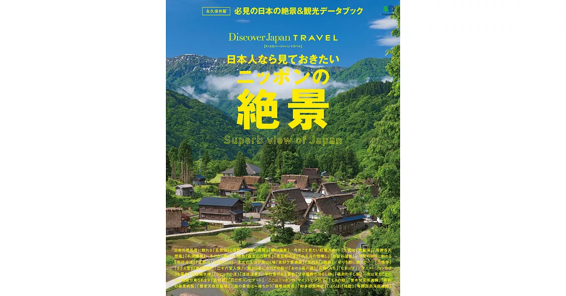 (日文雜誌)Discover Japan TRAVEL 日本人必看的日本絕景 (電子雜誌) | 拾書所