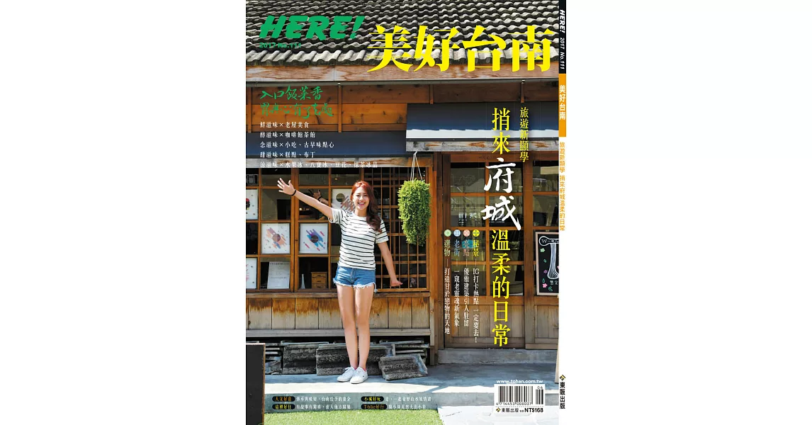 HERE！ NO.111 美好台南第111期 (電子雜誌) | 拾書所