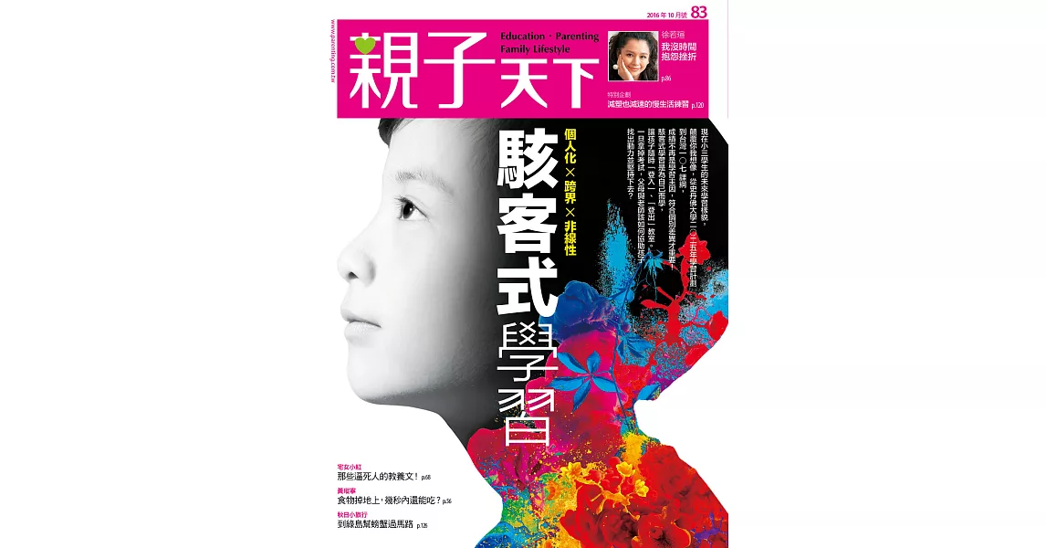 親子天下 10月號/2016第83期 (電子雜誌) | 拾書所