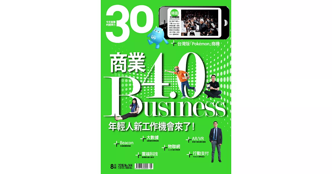 30雜誌 8月號 / 2016年第144期 (電子雜誌) | 拾書所