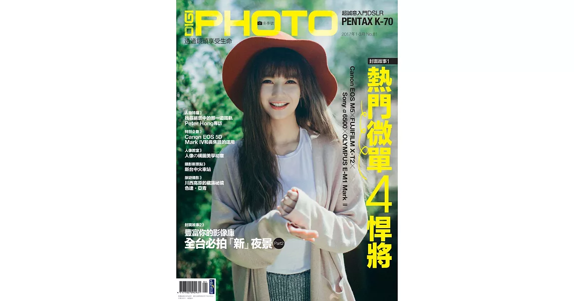 DIGI PHOTO 冬季號/2017第81期 (電子雜誌) | 拾書所