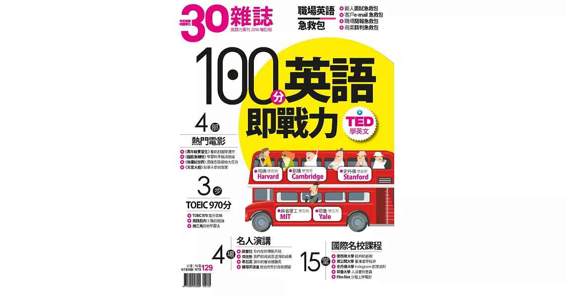 30雜誌 100分英語即戰力 (電子雜誌) | 拾書所