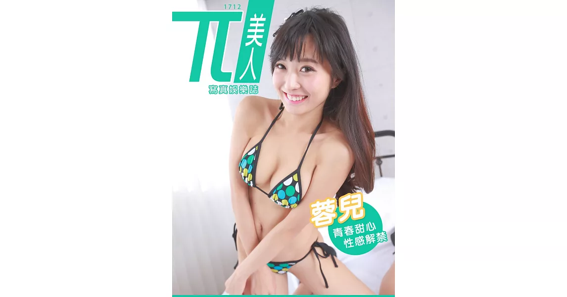 兀美人 1712-蓉兒【青春甜心性感解禁】第69期 (電子雜誌) | 拾書所