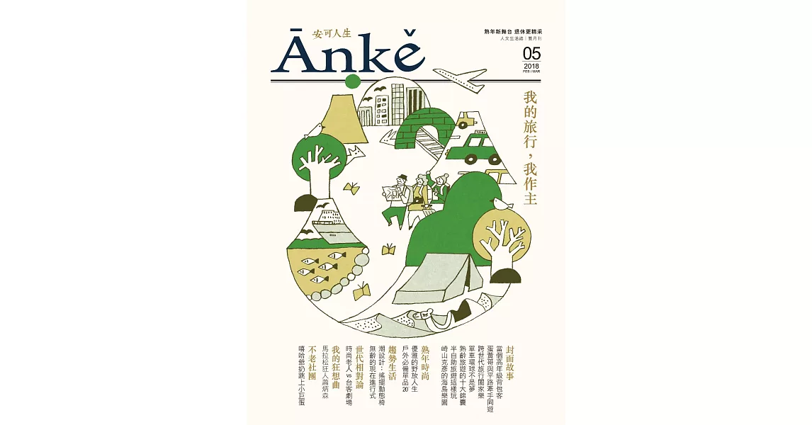 Anke安可人生 2.3月號/2018第5期 (電子雜誌) | 拾書所