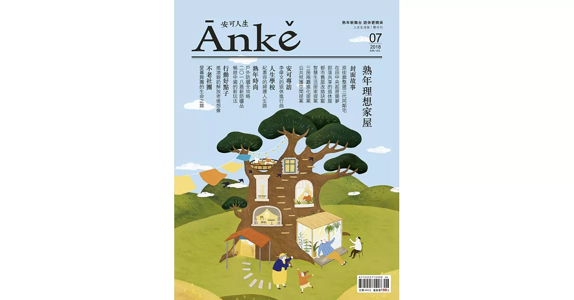 Anke安可人生 6.7月號/2018第7期 (電子雜誌) | 拾書所