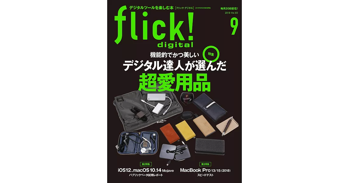 (日文雜誌)flick! 9月號/2018第83期 (電子雜誌) | 拾書所