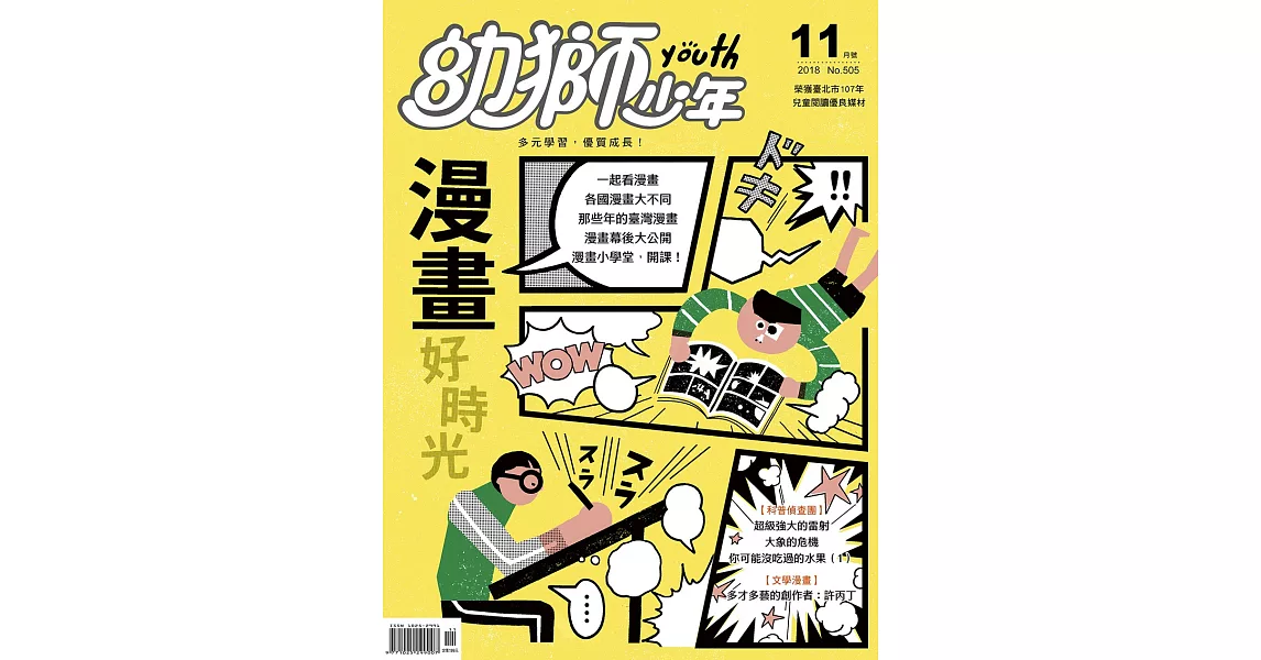 幼獅少年 11月號/2018第505期 (電子雜誌) | 拾書所