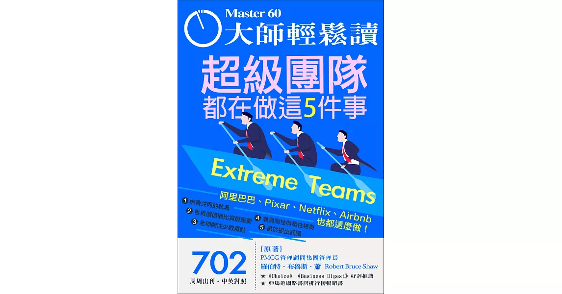 大師輕鬆讀 超級團隊都在做這5件事第702期 (電子雜誌) | 拾書所