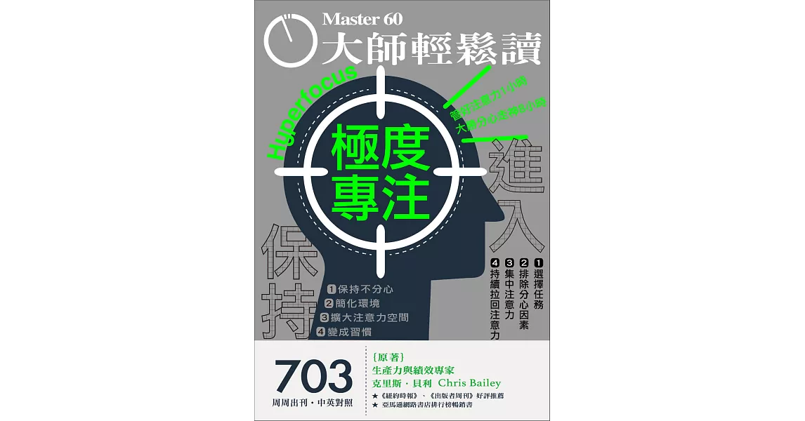 大師輕鬆讀 極度專注第703期 (電子雜誌) | 拾書所