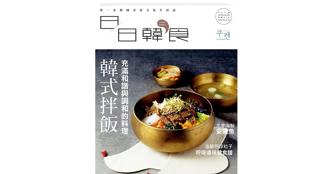日日韓食 1月號/2019 充滿和諧與調和的韓式拌飯第8期 (電子雜誌) | 拾書所