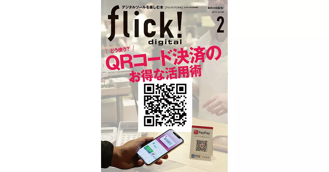 (日文雜誌)flick! 2月號/2019第88期 (電子雜誌) | 拾書所