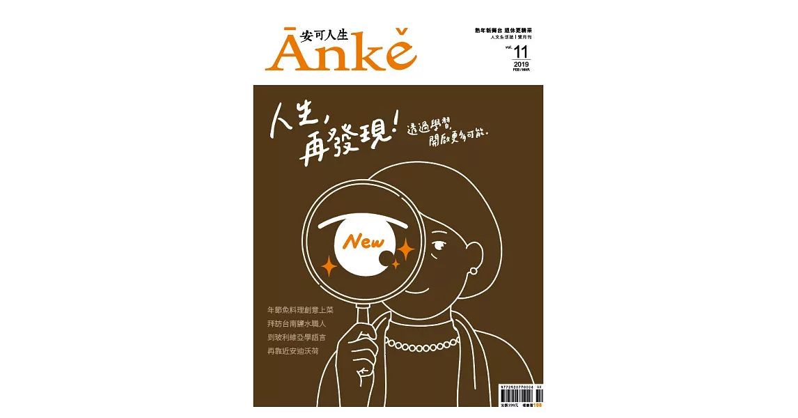 Anke安可人生 2.3月號/2019第11期 (電子雜誌) | 拾書所