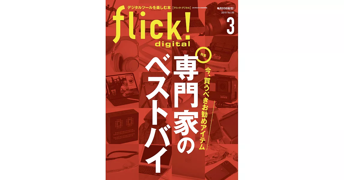 (日文雜誌)flick! 3月號/2019第89期 (電子雜誌) | 拾書所