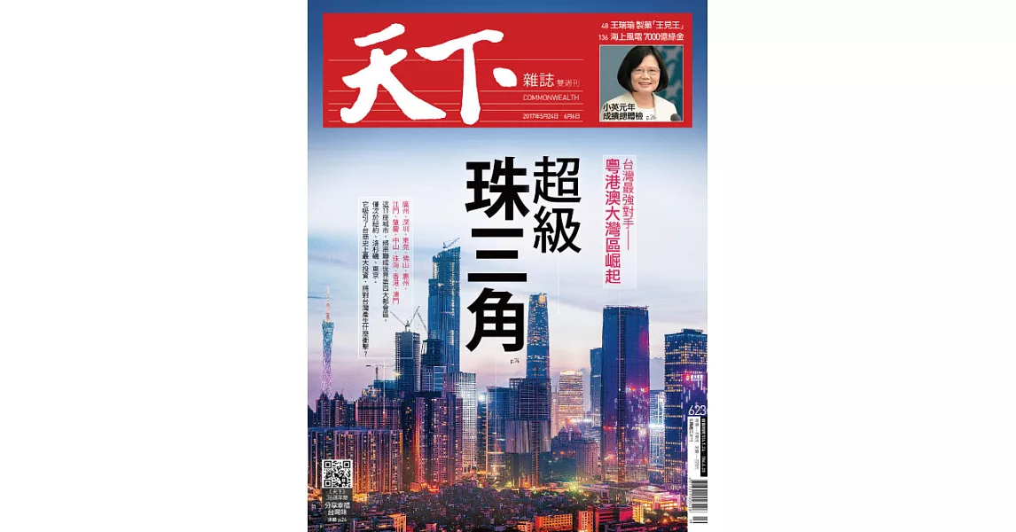 天下雜誌 2017/5/24第623期 (電子雜誌) | 拾書所