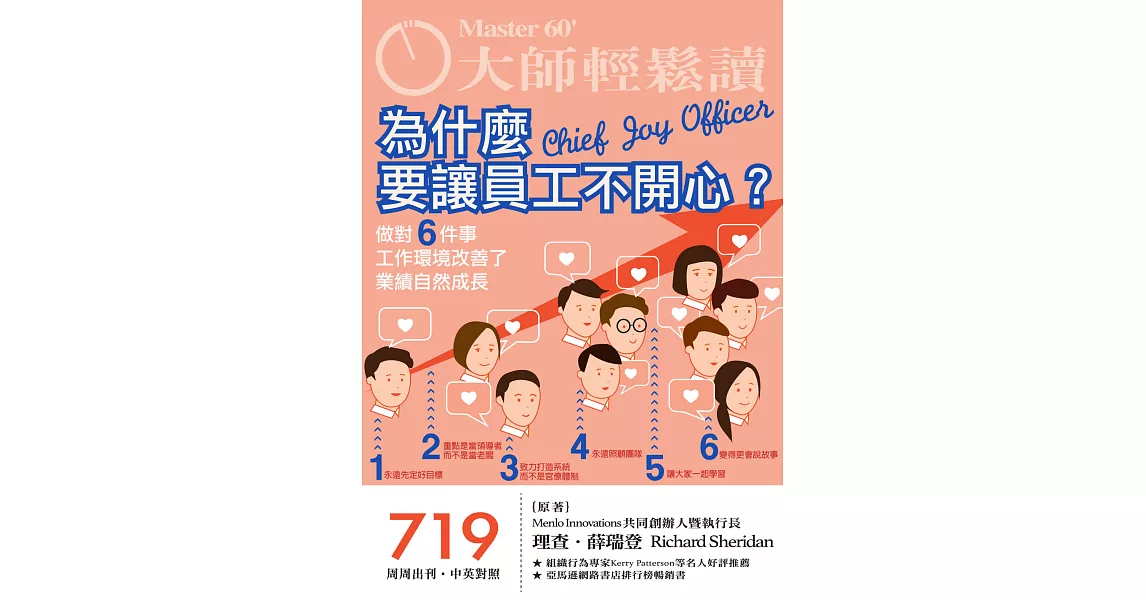 大師輕鬆讀 為什麼要讓員工不開心？第719期 (電子雜誌) | 拾書所