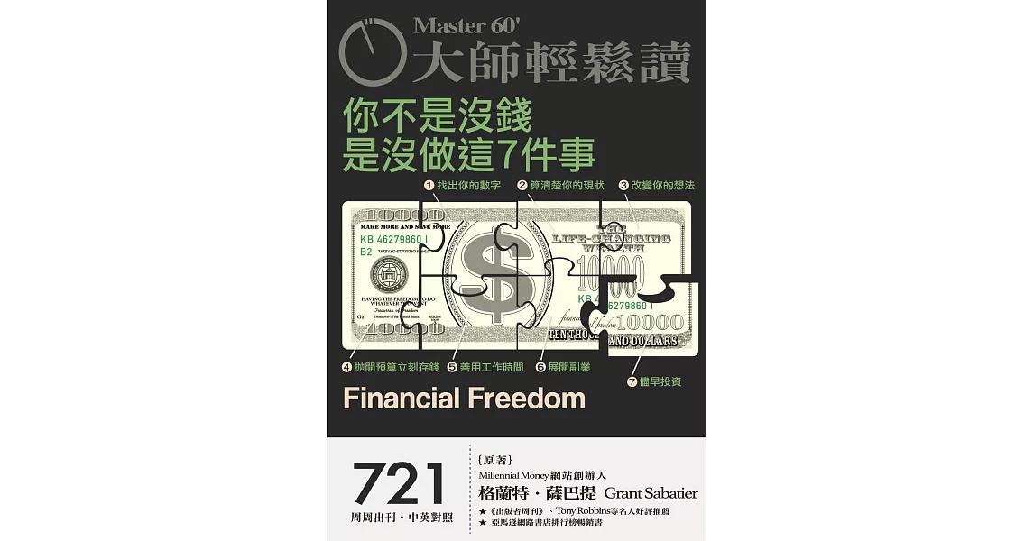 大師輕鬆讀 你不是沒錢，是沒做這7件事第721期 (電子雜誌) | 拾書所