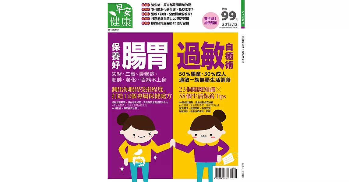 早安健康 保養好腸胃＋過敏自癒術/201312特刊第2期 (電子雜誌) | 拾書所