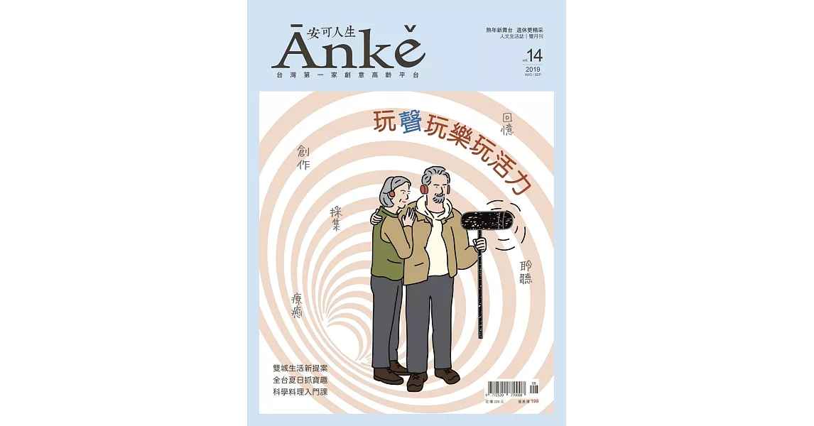 Anke安可人生 2019 8/9月號第14期 (電子雜誌) | 拾書所