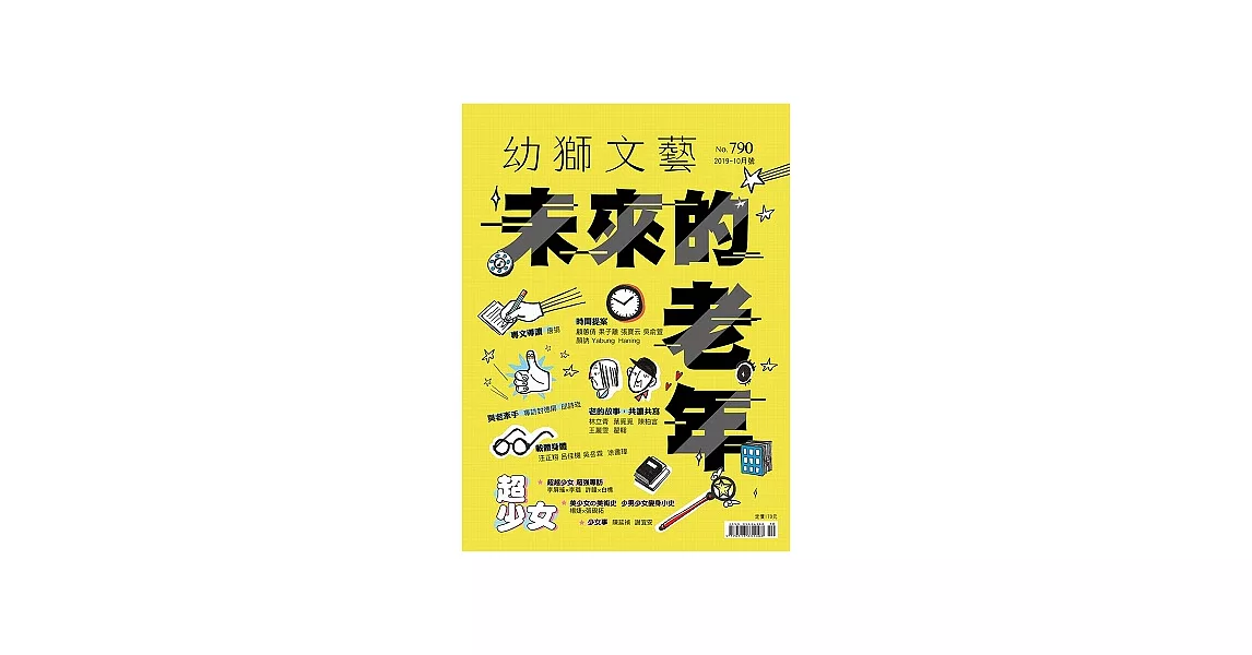 幼獅文藝 10月號/2019第790期 (電子雜誌) | 拾書所