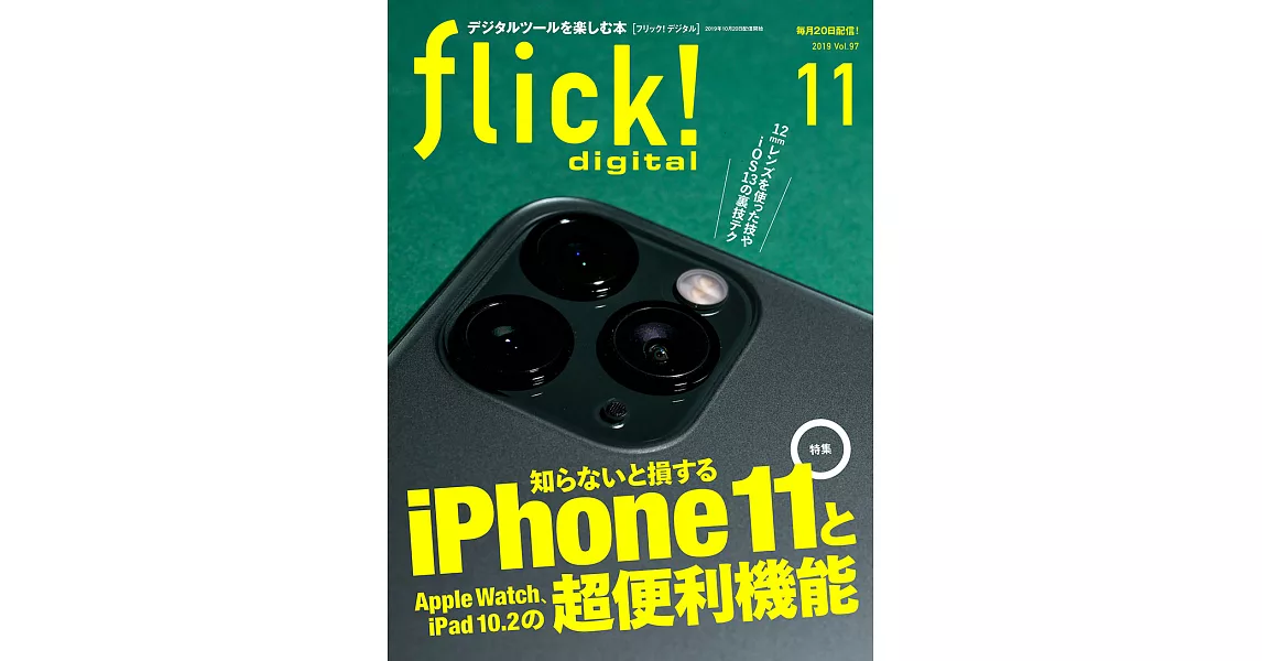 (日文雜誌)flick! 11月號/2019第97期 (電子雜誌) | 拾書所