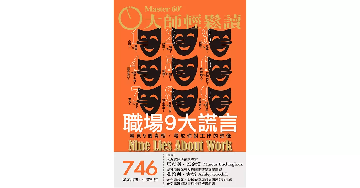 大師輕鬆讀 職場9大謊言第746期 (電子雜誌) | 拾書所