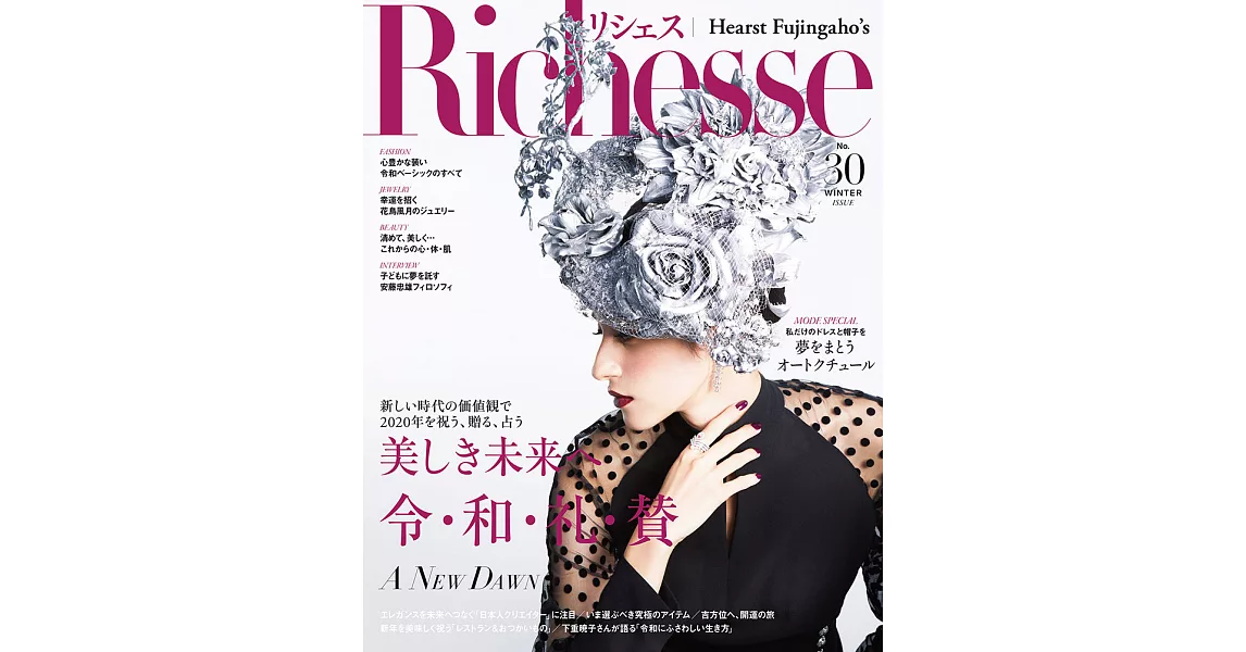 (日文雜誌) Richesse 2019年冬季號第30期 (電子雜誌) | 拾書所