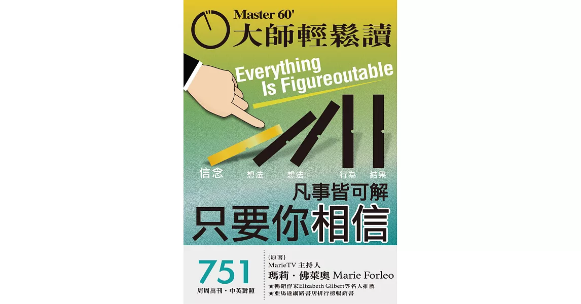 大師輕鬆讀 凡事皆可解，只要你相信第751期 (電子雜誌) | 拾書所