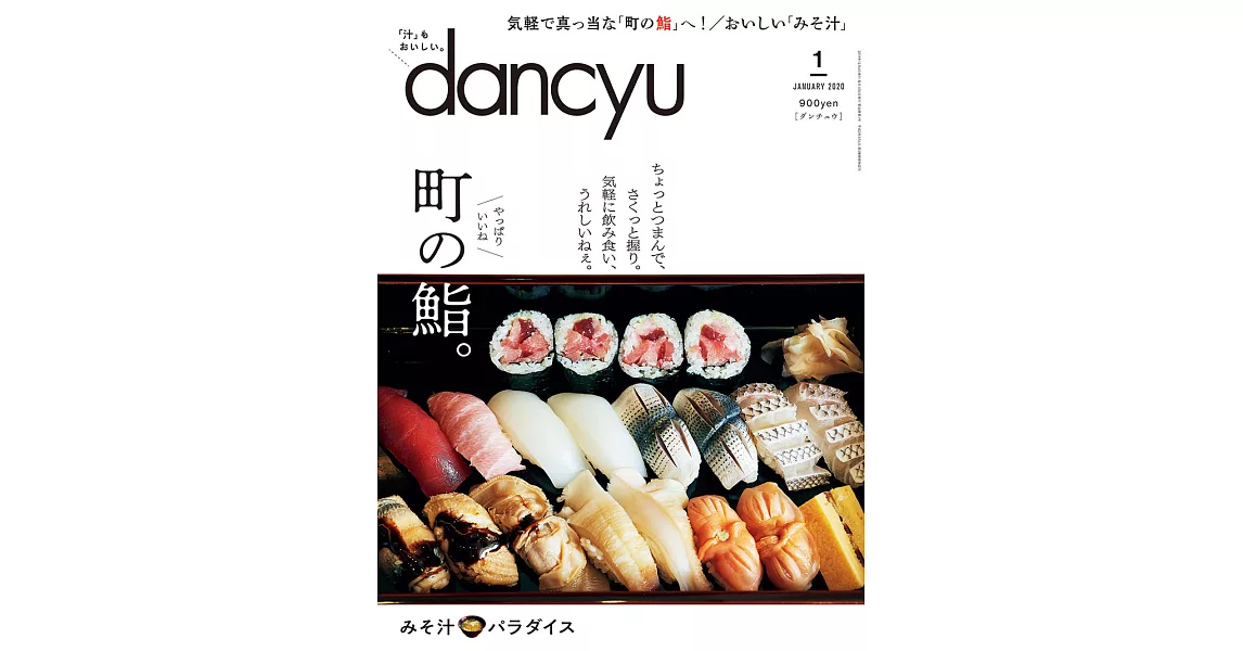 (日文雜誌) dancyu 1月號/2020 (電子雜誌) | 拾書所